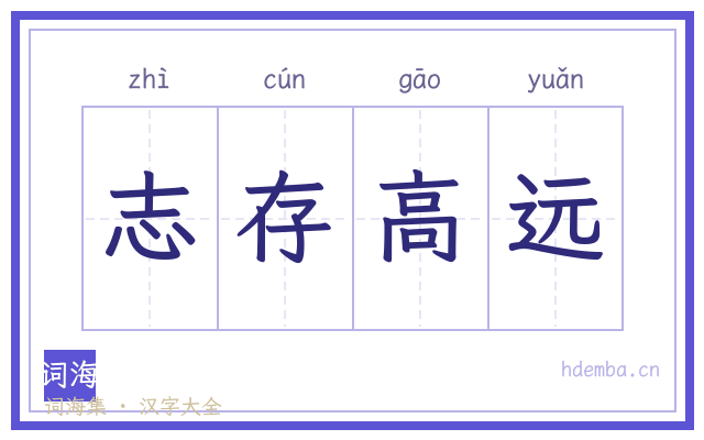 志存高远的书法字