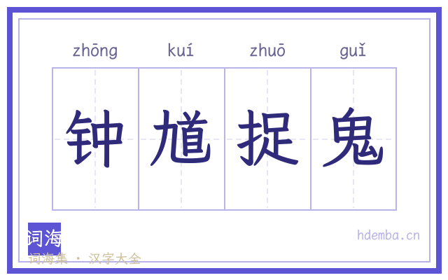 钟馗捉鬼的书法字