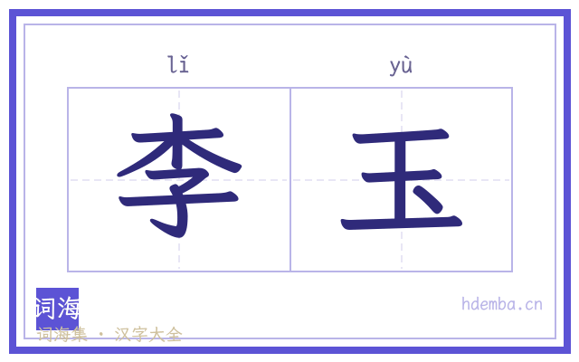 李玉的书法字