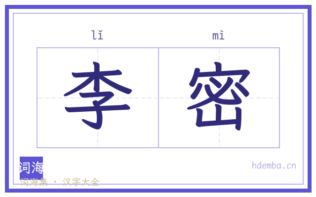李密的书法字