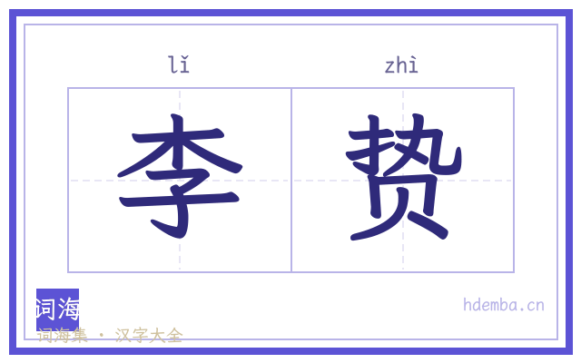 李贽的书法字