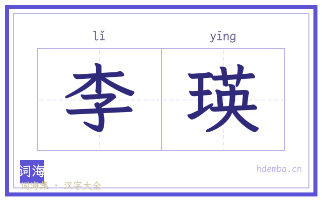 李瑛的书法字