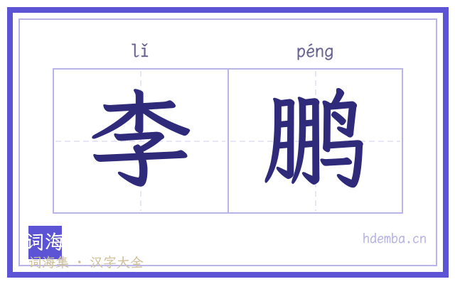 李鹏的书法字