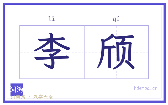 李颀的书法字
