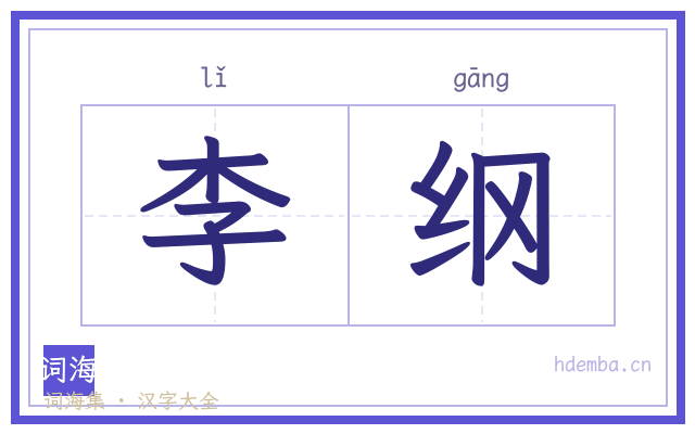 李纲的书法字