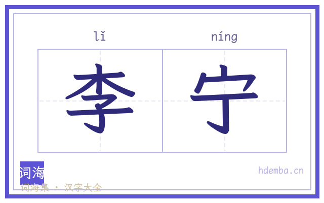 李宁的书法字