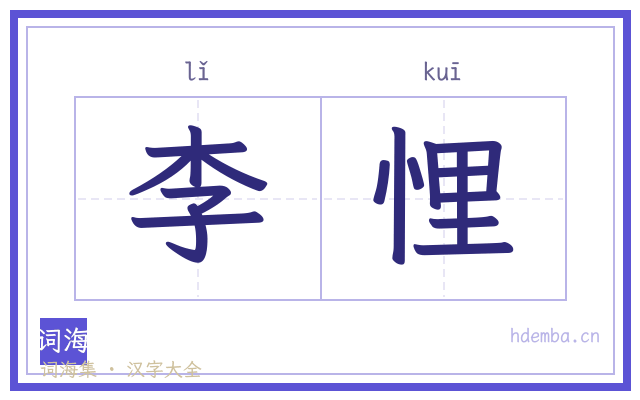 李悝的书法字