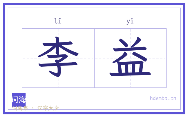 李益的书法字
