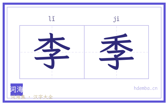 李季的书法字