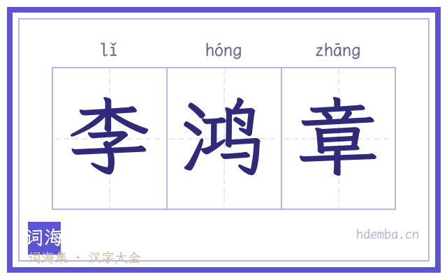李鸿章的书法字