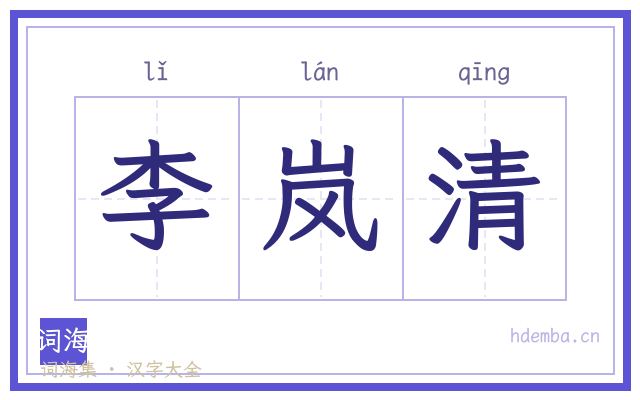 李岚清的书法字