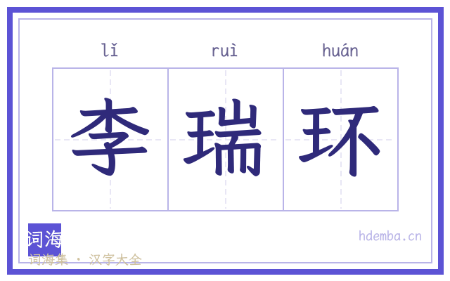 李瑞环的书法字