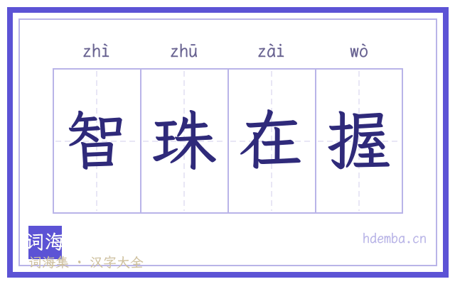 智珠在握的书法字