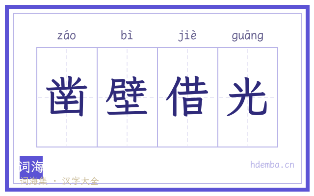 凿壁借光的书法字