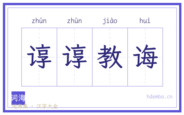谆谆教诲的书法字