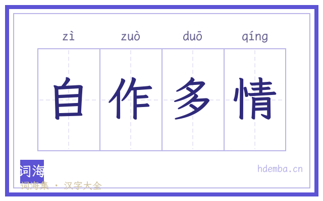 自作多情的书法字