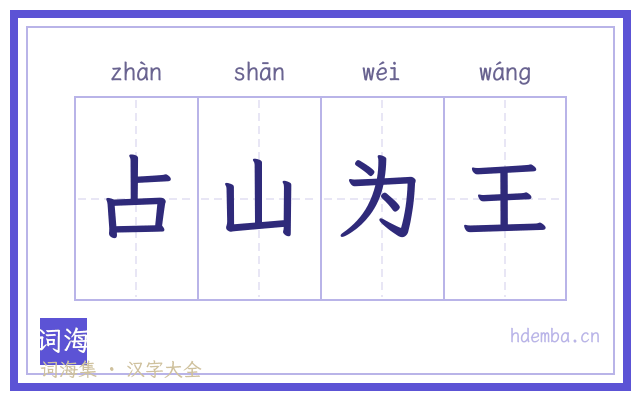 占山为王的书法字