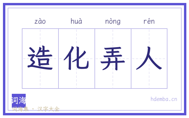 造化弄人的书法字