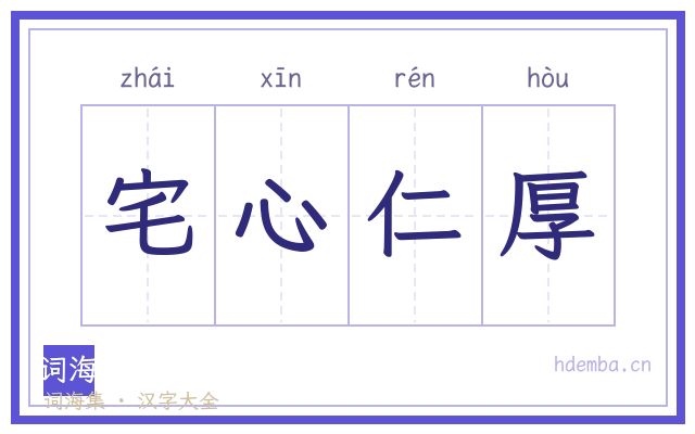 宅心仁厚的书法字