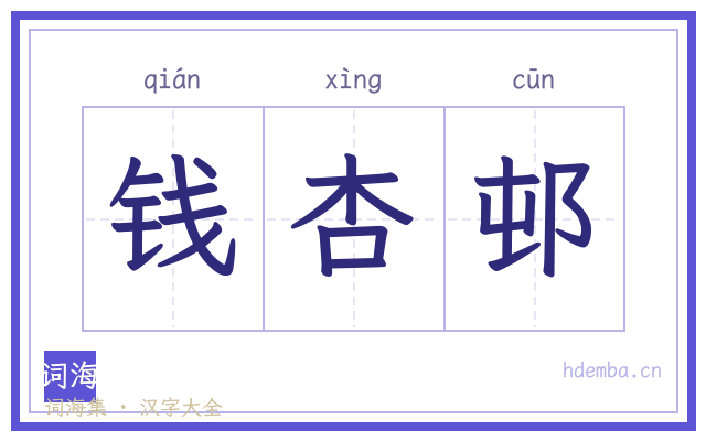 钱杏邨的书法字