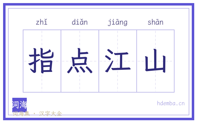 指点江山的书法字