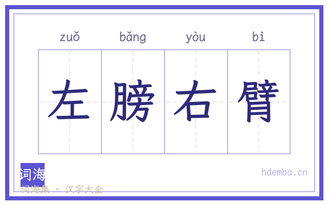 左膀右臂的书法字
