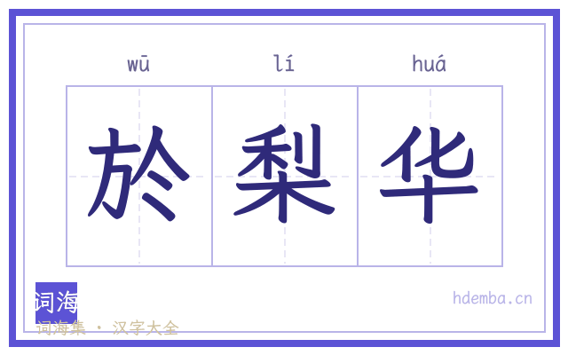 於梨华的书法字