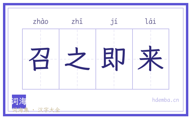 召之即来的书法字
