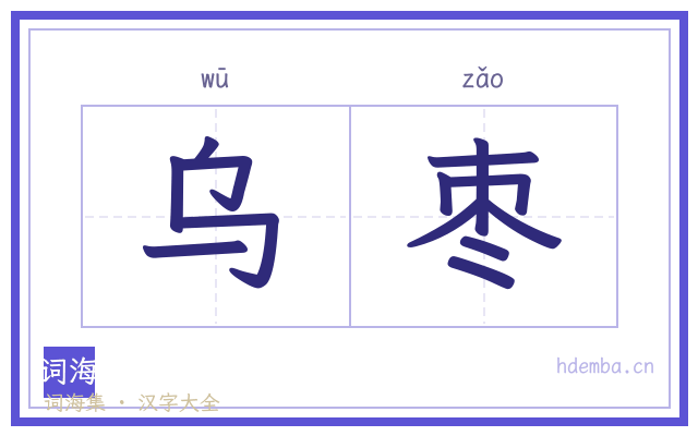 乌枣的书法字