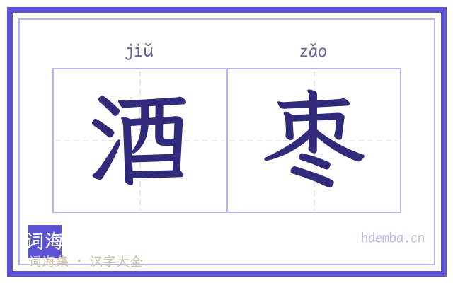 酒枣的书法字