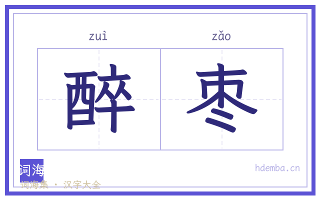 醉枣的书法字