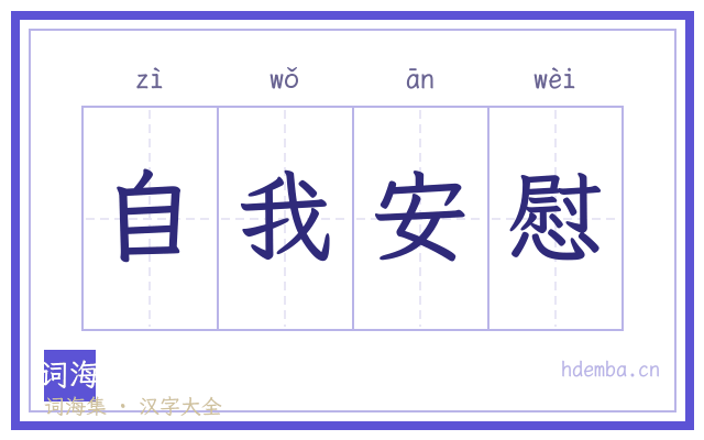 自我安慰的书法字