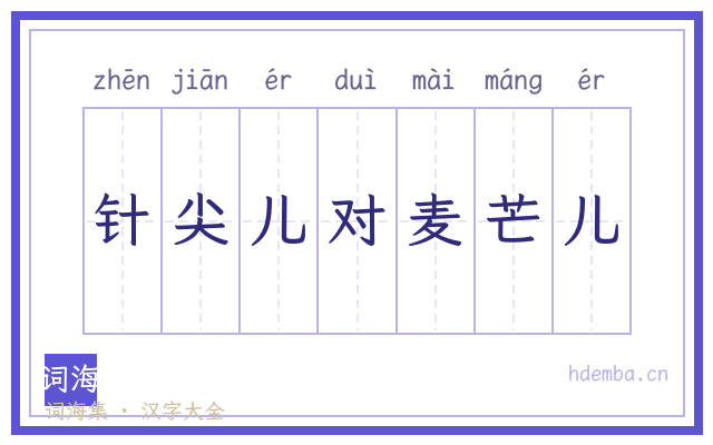 针尖儿对麦芒儿的书法字