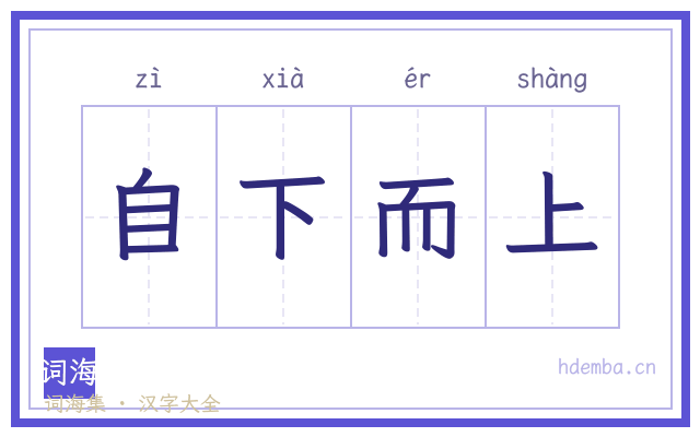自下而上的书法字