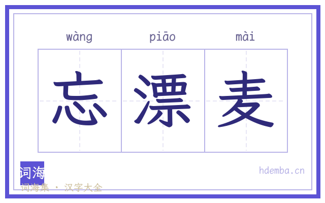 忘漂麦的书法字