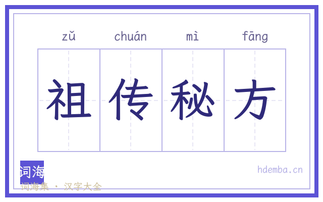 祖传秘方的书法字