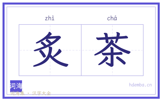 炙茶的书法字