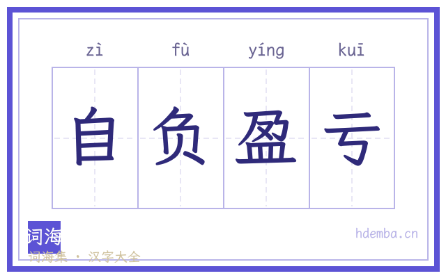 自负盈亏的书法字