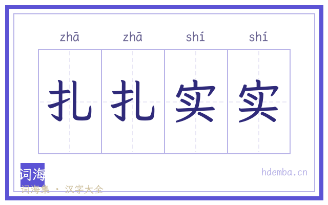 扎扎实实的书法字