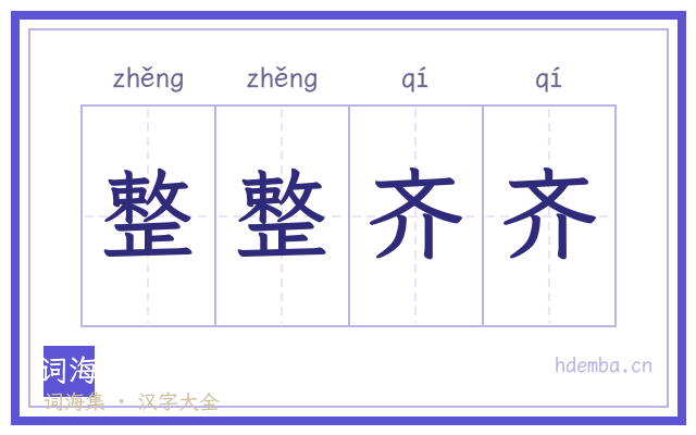 整整齐齐的书法字