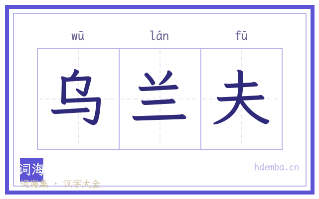 乌兰夫的书法字
