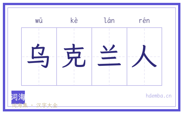 乌克兰人的书法字