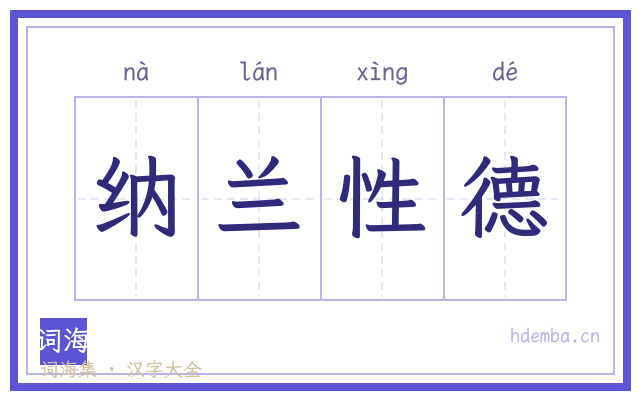 纳兰性德的书法字