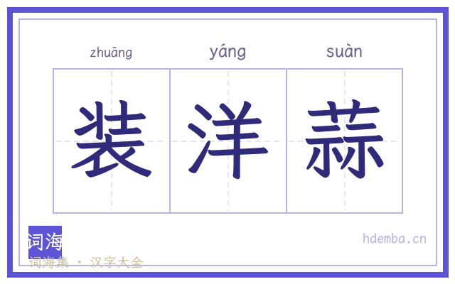 装洋蒜的书法字