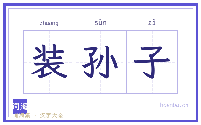 装孙子的书法字