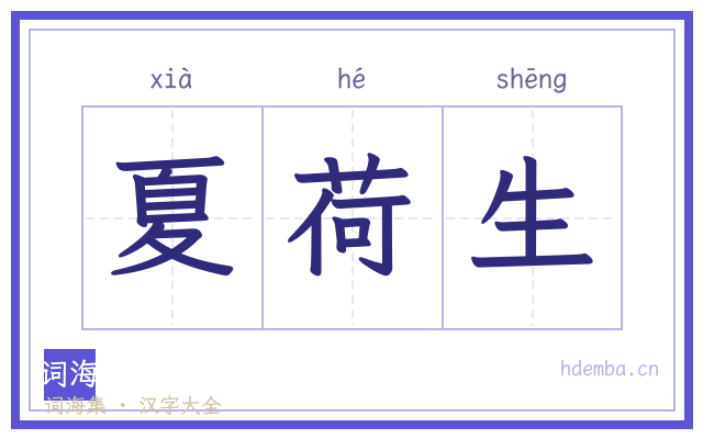 夏荷生的书法字