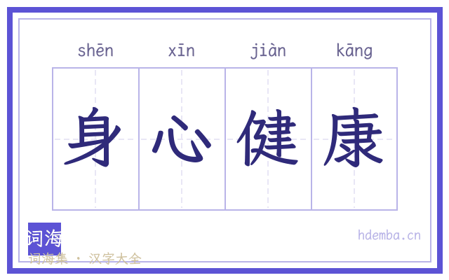 身心健康的书法字
