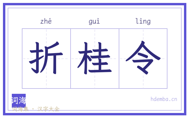 折桂令的书法字