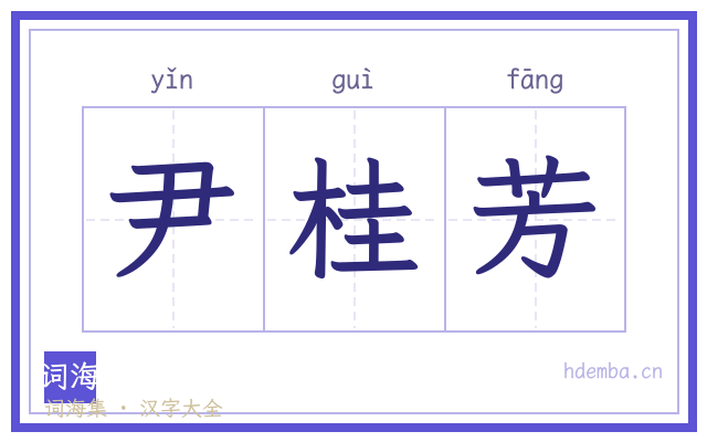 尹桂芳的书法字