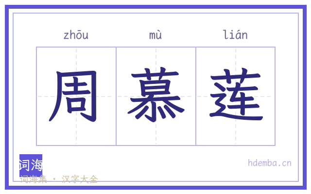 周慕莲的书法字